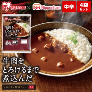 牛肉をとろけるまで煮込んだレストラン仕様カレー【3個セット】 170g×4食パック カレー カリー カレーライス レトルト 食品 保存食 美味