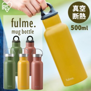 水筒 マグボトル 500ml  fulmeマグボトル スリムハンドル付 FM-SL500  マグボトル 500ml ステンレス 水筒 レジャー ランチ お弁当 オフィ