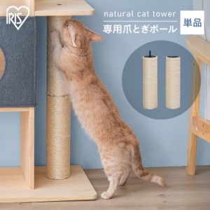 ナチュラルキャットタワー用爪とぎポール NCT-P60 爪とぎ 猫 ねこ ネコ 爪とぎポール ポール 柱 麻 麻縄 ナチュラルキャットタワー専用 