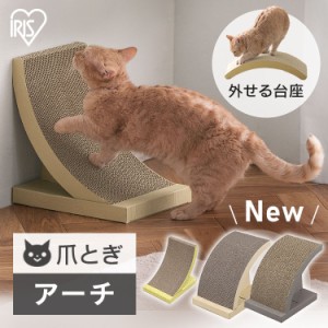 猫のつめとぎ アーチタイプ P-NTA-240 爪とぎ 猫 ねこ ネコ 爪とぎ台 つめとぎ 爪研ぎ 段ボール ダンボール 紙製 アーチ型 日本製 ペット