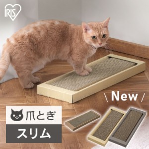 猫のつめとぎ スリムタイプ NTST-1P 爪とぎ 猫 ねこ ネコ 爪とぎ台 つめとぎ 爪研ぎ 段ボール ダンボール 紙製 日本製 ペット用品 アイリ