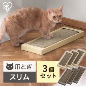 猫のつめとぎ スリムタイプ 3個セット NTST-3P 爪とぎ 猫 ねこ ネコ 爪とぎ台 つめとぎ 爪研ぎ 段ボール ダンボール 紙製 日本製 ペット