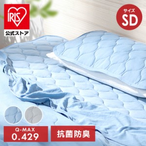 敷きパッド 冷感 セミダブル 120×200 洗える ひんやり 接触冷感 Q-MAX 0.4 抗菌 防臭 夏 冷感マット ベッドパッド ベッドシーツ 敷くだ