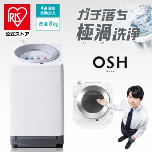 洗濯機 全自動洗濯機 8kg OSH 洗剤自動投入 縦型 アイリスオーヤマ 一人暮らし 4連タンク TCW-80A01-W ホワイト  全自動 洗剤自動投入 8k