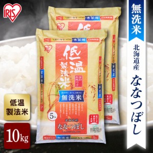 アイリスの低温製法米 無洗米 北海道産ななつぼし 10kg（5kg×2） アイリスオーヤマ 送料無料