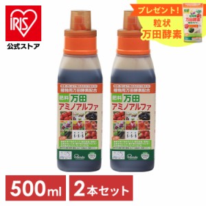 万田酵素 万田アミノアルファ 500ml 2本セット 肥料 野菜 液肥 液体肥料 植物 活力剤 園芸 花 畑 農園 施肥 果樹園 家庭菜園 ガーデニン