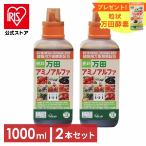 【2個セット】万田アミノアルファ 1000ml 送料無料 万田酵素 肥料 液肥 液体肥料 花 野菜 家庭菜園 菜園 活性剤 有機液体肥料 ガーデニン