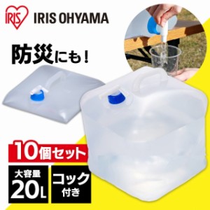 給水タンク 防災グッズ ウォータータンク 20L WAT-20L 給水 防災グッズ 防災用品 避難グッズ 避難用品 非常用 水くみ 給水袋 コック付き 