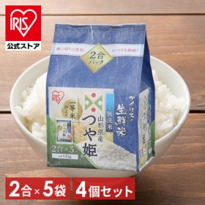 米 お米 無洗米 1.5kg つや姫 山形県産 つや姫 生鮮米 アイリスオーヤマ 送料無料 令和5年産