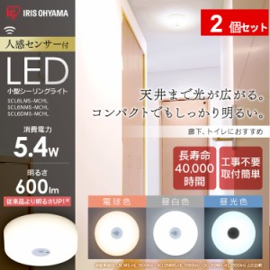 LED ライト シーリングライト アイリスオーヤマ LEDシーリングライト アイリスオーヤマ 小型 メタルサーキットシリーズ 600lm 人感センサ