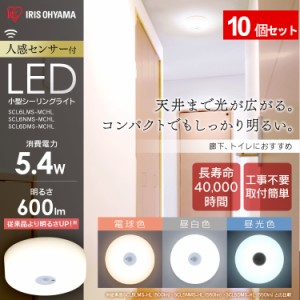 LED ライト【10個セット】  小型シーリングライト メタルサーキットシリーズ 600lm 人感センサー付 全3色 アイリスオーヤマ 送料無料 安