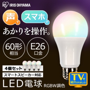 【4個セット】LED電球 E26 広配光 60形相当 RGBW調色 スマートスピーカー対応 LDA10F-G/D-86AITG アイリスオーヤマ  安心延長保証対象