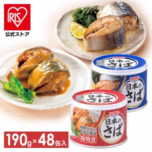 サバ缶 さば缶 サバ さば 【48個セット】鯖缶 サバ缶 日本のさば 水煮 190g 送料無料　サバ缶190g 日本のさば 水煮・味噌煮 48缶セット 