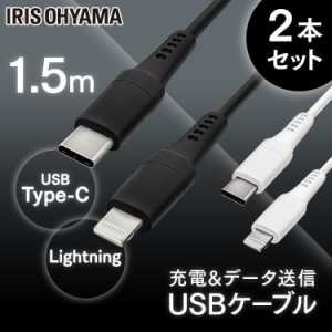  【2個セット】USB-C to Lightningケーブル 1.5m ICCL-A15 ブラック ホワイト Lightningケーブル 通信ケーブル 充電 けーぶる USB Type-C