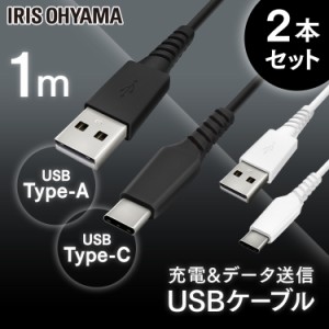 【2個セット】USB-Cケーブル 1m ICAC-A10 ブラック ホワイト ケーブル 通信ケーブル 充電 データ通信ケーブル けーぶる USB Type-A Type-