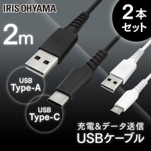  【2個セット】USB-Cケーブル 2m ICAC-A20 ブラック ホワイト ケーブル 通信ケーブル 充電 データ通信ケーブル けーぶる USB Type-A Type