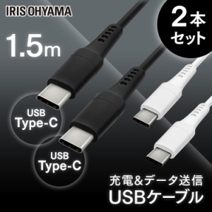  【2個セット】USB-C to USB-Cケーブル 1.5m ICCC-A15 ブラック ホワイト ケーブル 通信ケーブル 充電 データ通信ケーブル けーぶる USB 
