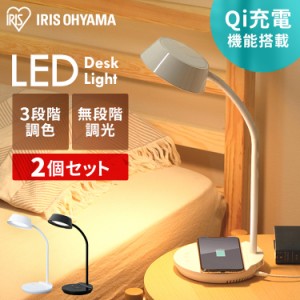  【2個セット】LEDデスクライトQi充電シリーズ 平置きタイプ 調光・調色 LDL-QFDL ホワイト ブラック LEDデスクライト 照明ライト でんき