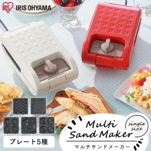  ホットサンドメーカー ワッフルメーカー マルチサンドメーカーシングルサイズ＋別売プレートセット ホワイト レッド ホットサンド ワッ