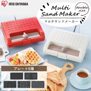  サンドメーカー マルチサンドメーカーダブルサイズ＋別売プレートセット ホワイト レッド ホットサンド ワッフル サンドメーカー おやつ