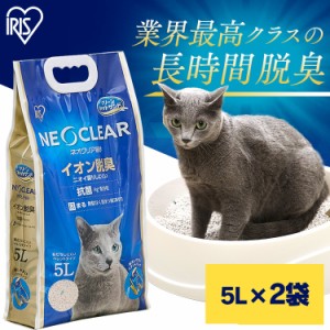 猫砂 ネオクリア NC-5L【2袋セット】猫砂 ネコ 猫 ねこ トイレ 砂 ペット おしっこ 尿 消臭 脱臭 匂い 臭い におい ニオイ 抗菌 Ag+配合 