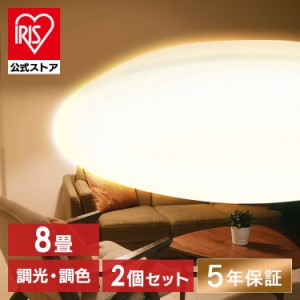 【公式】【2個セット】シーリングライト 8畳 調光調色 LED リモコン付き アイリスオーヤマ  CEA-2308DL 照明器具 天井照明 節電 省エネ 