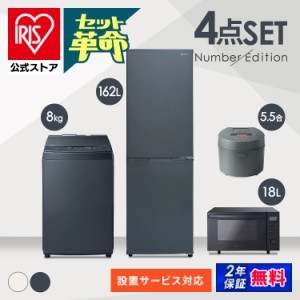 家電セット 4点 冷蔵庫162L+洗濯機8kg+オーブンレンジ18L+IH炊飯器  新生活セット新生活 一人暮らし ひとり暮らし 生活家電 キッチン家電