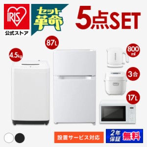 家電セット2024 5点 冷蔵庫87L+洗濯機5kg +電子レンジ17L+炊飯器+電気ケトル 新生活セット新生活 一人暮らし ひとり暮らし 生活家電 キッ