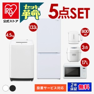 家電セット 5点 冷蔵庫133L+洗濯機5kg +電子レンジ17L+炊飯器+電気ケトル 新生活セット新生活 一人暮らし ひとり暮らし 生活家電 キッチ