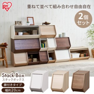 【お得2個セット】スタックボックス 扉付き 幅20cm 収納 収納ボックス 家具 ラック 重ねる 木目調 おしゃれ STB-200D アイリスオーヤマ 