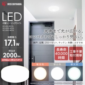 LED ライト シーリングライト アイリスオーヤマ 小型 メタルサーキットシリーズ 2000lm 昼光色 昼白色 電球色 SCL20D-MCHL 安心延長保証