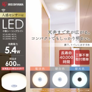 LED ライト シーリングライト アイリスオーヤマ 小型 メタルサーキットシリーズ 600lm 人感センサー付 昼光色 昼白色 電球色 SCL6DMS-MCH