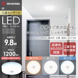 LED ライト シーリングライト アイリスオーヤマ 小型 メタルサーキットシリーズ 1200lm 人感センサー付き 昼光色 昼白色 電球色 SCL12DMS