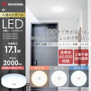 LED ライトシーリングライト アイリスオーヤマ 小型 メタルサーキットシリーズ 2000lm 人感センサー付き 昼光色 昼白色 電球色 SCL20DMSM