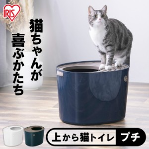 上から猫トイレ プチ 飛び散り防止 猫 ねこ トイレ 猫砂 スコップフック付き トイレ用品 ペット PUNT-430 アイリスオーヤマ 送料無料