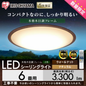  LEDシーリングライト 5.11シリーズ ウッドフレーム 6畳 調色タイプ 全2色 LEDシーリングライト メタルサーキットシリーズ ウッドフレー