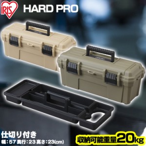 工具箱 工具ケース 工具ボックス コンテナ ＨＡＲＤ ＰＲＯ OD-560 全2色 ハードプロ コンテナ 工具 トレー付き パーツ入れ バックルボッ