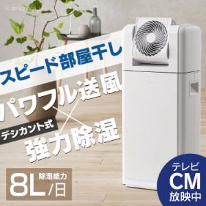 除湿機 サーキュレーター 衣類乾燥除湿機 8L IJDC-K80 除湿器 サーキュレーター衣類乾燥除湿機 デシカント式 扇風機 送風 洗濯物 乾く 速