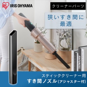 充電式サイクロンスティッククリーナー 別売隙間ノズル CSNL29  充電式サイクロンスティッククリーナー用 スティッククリーナー 掃除 お