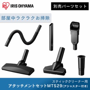 スティッククリーナー 別売アタッチメントツールセット（高機能・上重心） MTS29  スティッククリーナー アタッチメントツールセット ア