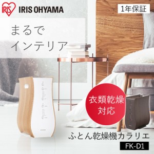 【アウトレット】ふとん乾燥機 カラリエ デザインタイプ FK-D1 衣類乾燥 ナチュラルオーク スモークオーク 布団乾燥機 ふとん乾燥機 布