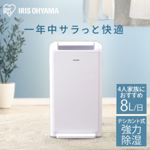  除湿機 衣類乾燥機 デシカント式 アイリスオーヤマ 8L IJD-K80 衣類乾燥 除湿機 デシカント式 部屋干し 室内干し 送風 洗濯物 乾く 速乾