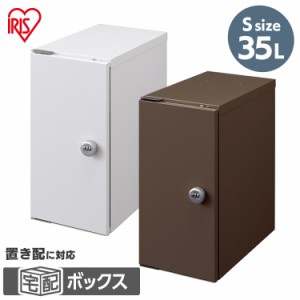 宅配ボックス Sサイズ 宅配 宅配箱 ボックス 35L TBK-S ホワイト ブラウン 宅急便 宅配便 荷物 不在 受け取り 大容量 鍵付き アイリスオ