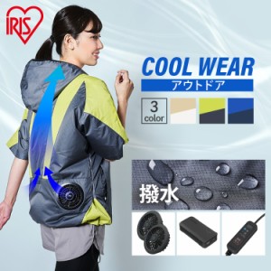 クールウェアOUTDOORセット 半袖 フード有 COHS 全9種類 クール ウェア ジャケット 半袖 フード付き パーカー ファン付き アウトドア レ