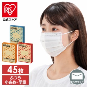 【三太郎限定★ポイント還元!】マスク 不織布 子供用 不織布マスク アイリスオーヤマ 45枚入 プリーツマスク ふつうサイズ【メール便】(