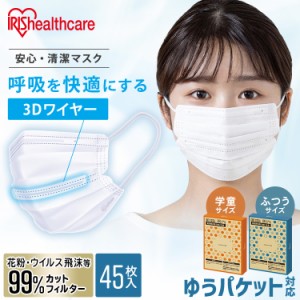 【2個以上ご購入に使える200円OFFクーポン有!】マスク 不織布 45枚入り ゆうパケット 安心・清潔マスク 45枚入り 3Dワイヤー Vカット 使