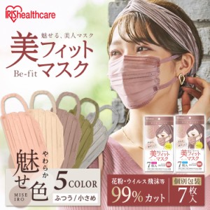 マスク 血色マスク 不織布マスク アイリスオーヤマ 5個セット 7枚入り カラーマスク 不織布 美フィットマスクPK−BFC7M PK−BFC7S マスク