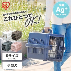 ペット キャリー  エアトラベルキャリー Sサイズ ペット キャリー 犬 猫 ペットキャリー ケージ おでかけ 旅行 飛行機 ATC-530 アイリス