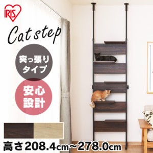 キャットウォーク キャットステップ キャットタワー キャットステップ CATS-68 猫 ねこ ネコ キャットウォーク キャットステップ キャッ