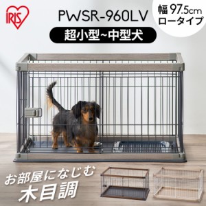 ペット ケージ ペットサークル ウッディサークル PWSR-960LV ウッディ サークル 室内 犬 小型犬 中型犬 ペット ケージ ペットサークル 木